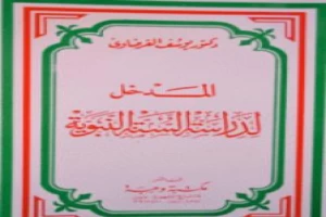 غلاف كتاب المدخل لدراسة السنة بقلم يوسف القرضاوى غلاف كتاب المدخل لدراسة السنة بقلم يوسف القرضاوى